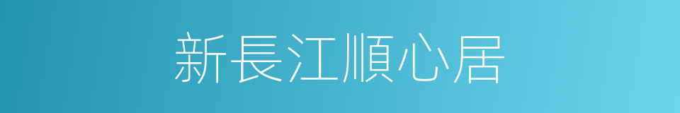 新長江順心居的同義詞