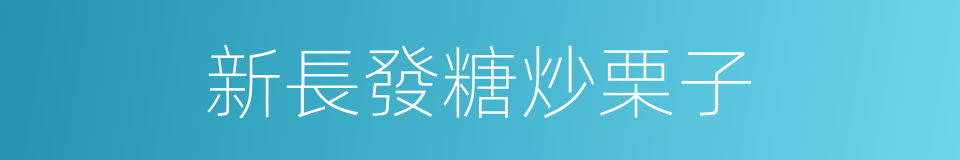 新長發糖炒栗子的同義詞