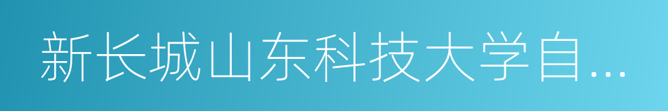 新长城山东科技大学自强社的同义词