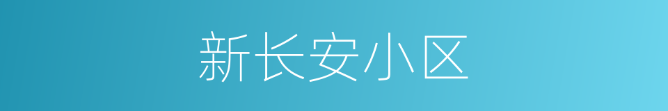 新长安小区的同义词