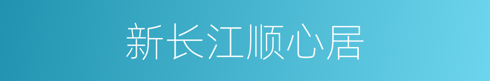 新长江顺心居的同义词