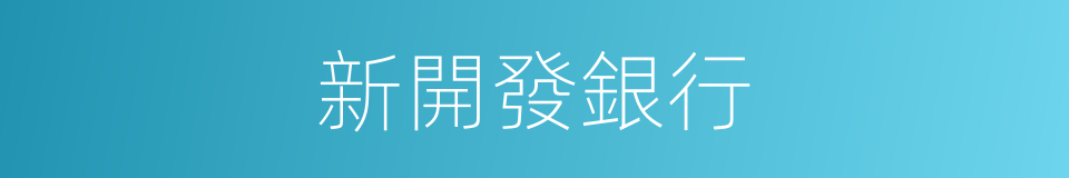 新開發銀行的同義詞