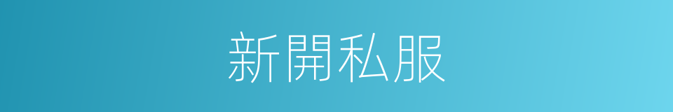 新開私服的同義詞