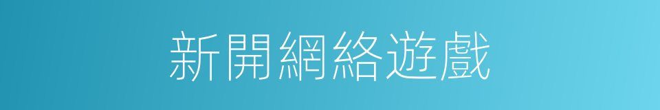 新開網絡遊戲的同義詞