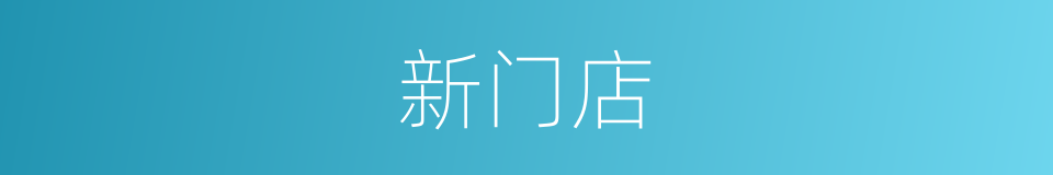 新门店的同义词
