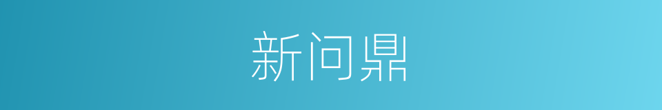新问鼎的同义词