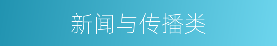 新闻与传播类的同义词