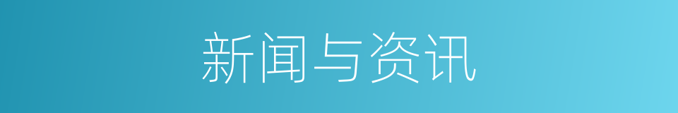 新闻与资讯的同义词