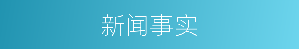 新闻事实的意思