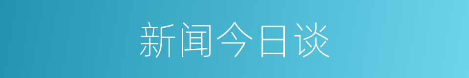 新闻今日谈的同义词