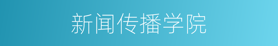 新闻传播学院的同义词