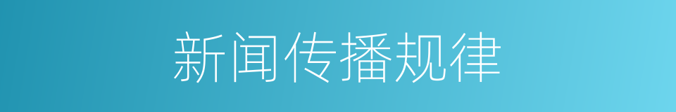 新闻传播规律的同义词