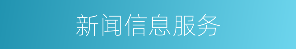 新闻信息服务的同义词