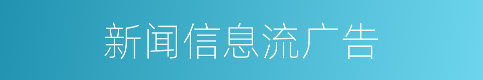 新闻信息流广告的同义词