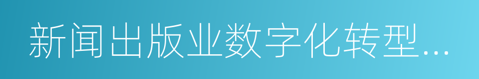 新闻出版业数字化转型升级的同义词