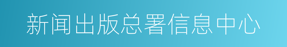 新闻出版总署信息中心的同义词