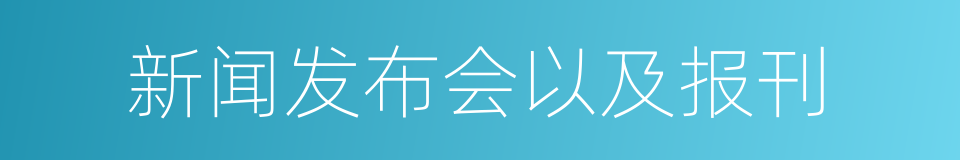 新闻发布会以及报刊的同义词