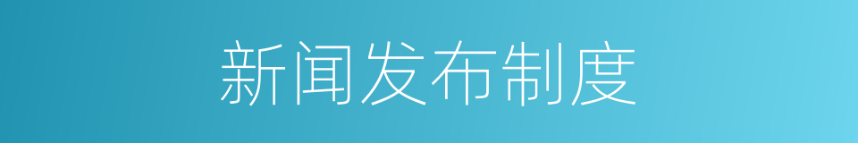 新闻发布制度的同义词