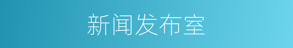 新闻发布室的同义词