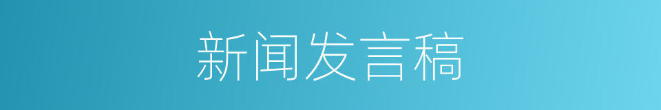 新闻发言稿的意思