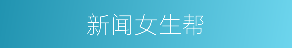 新闻女生帮的同义词
