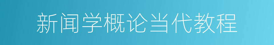 新闻学概论当代教程的同义词