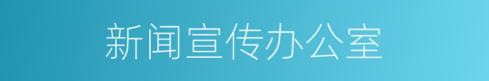 新闻宣传办公室的同义词