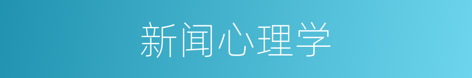 新闻心理学的同义词
