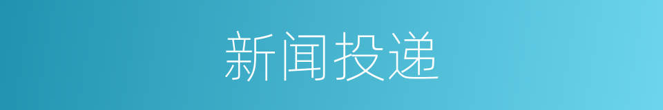 新闻投递的同义词