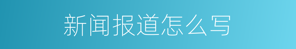 新闻报道怎么写的同义词