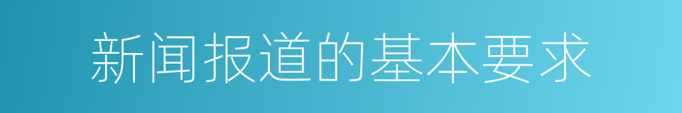 新闻报道的基本要求的同义词