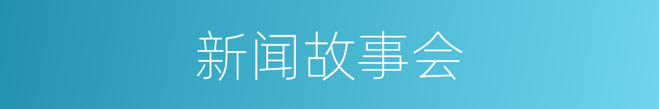 新闻故事会的同义词