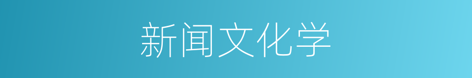 新闻文化学的同义词
