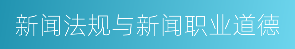 新闻法规与新闻职业道德的同义词