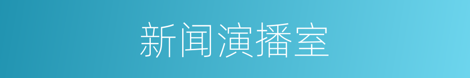 新闻演播室的同义词