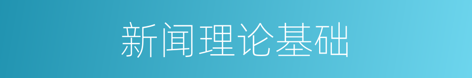 新闻理论基础的同义词