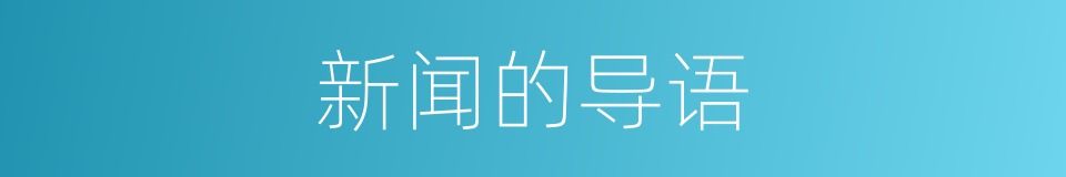 新闻的导语的同义词