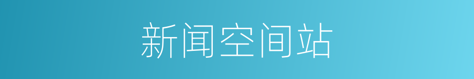 新闻空间站的同义词