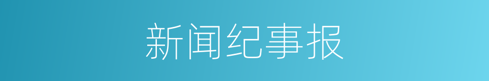 新闻纪事报的同义词