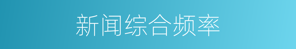 新闻综合频率的同义词