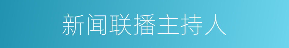 新闻联播主持人的同义词