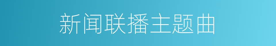 新闻联播主题曲的同义词