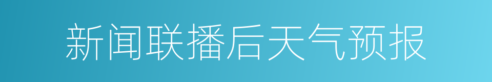 新闻联播后天气预报的同义词
