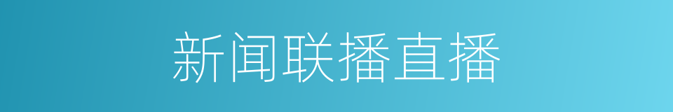 新闻联播直播的同义词