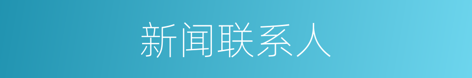 新闻联系人的同义词