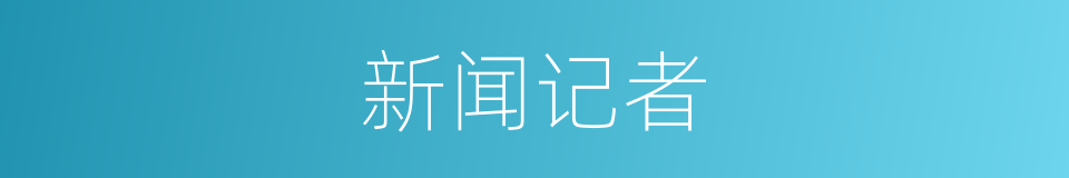 新闻记者的意思