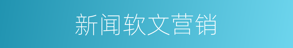 新闻软文营销的同义词