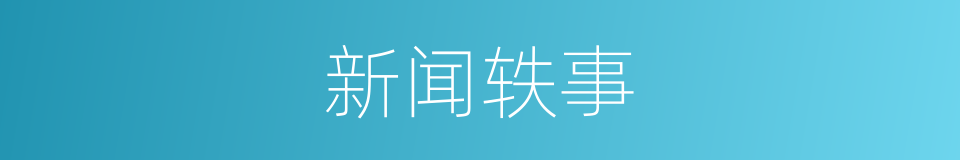 新闻轶事的意思