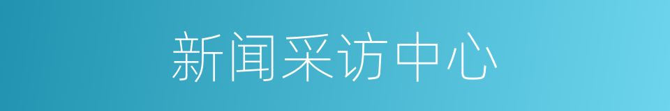 新闻采访中心的同义词