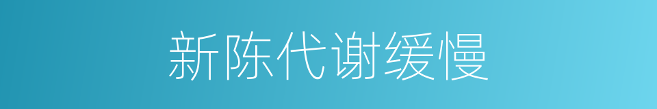 新陈代谢缓慢的同义词